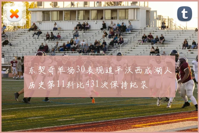 东契奇单场30表现追平沃西成湖人历史第11科比431次保持纪录