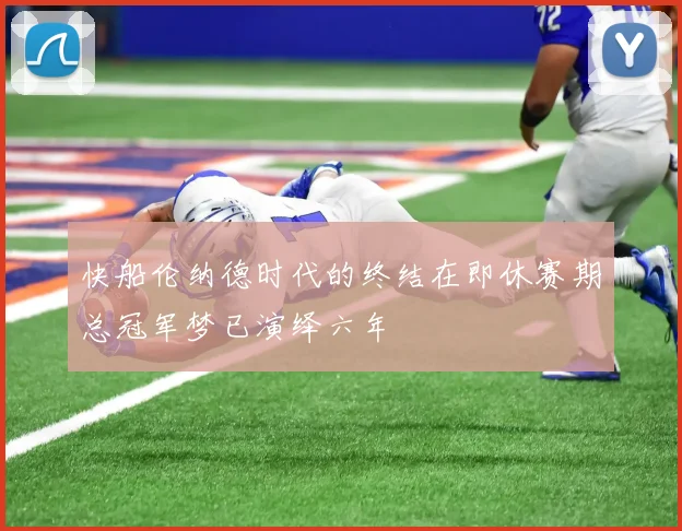 快船伦纳德时代的终结在即休赛期总冠军梦已演绎六年