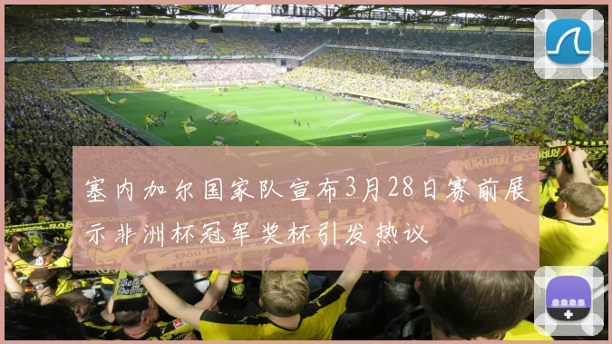 塞内加尔国家队宣布3月28日赛前展示非洲杯冠军奖杯引发热议