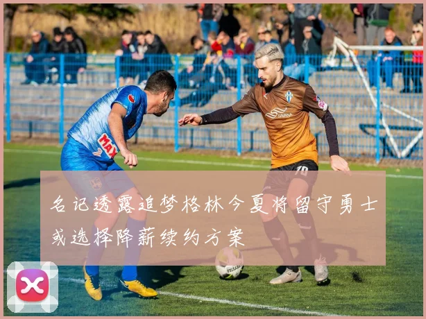名记透露追梦格林今夏将留守勇士或选择降薪续约方案