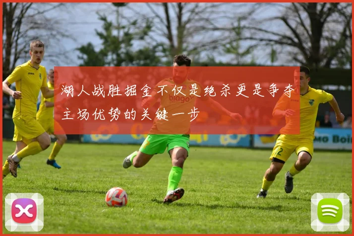 湖人战胜掘金不仅是绝杀更是争夺主场优势的关键一步
